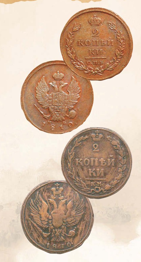 Монета 2 копейки образца 1810 г.