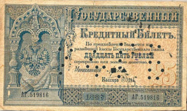 Банкнота 25 рублей образца 1887 г.