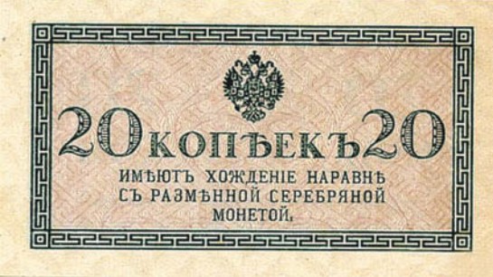 Банкнота 20 копеек образца 1915 г.