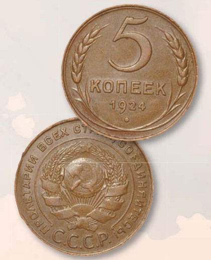 Монета 5 копеек образца 1924 г.