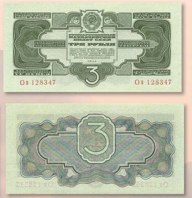Банкнота 3 рубля образца 1934 г. 
