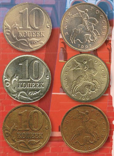 Монета 10 копеек образца 1997 г.
