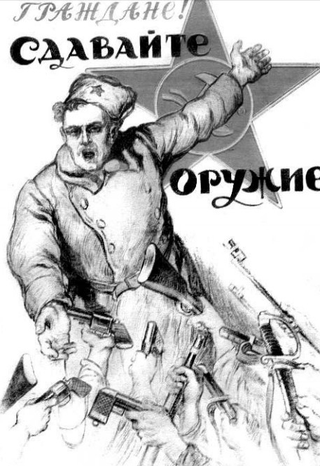 Не менее характерный документ 1918 г. — плакат «Граждане! Сдавайте оружие!»