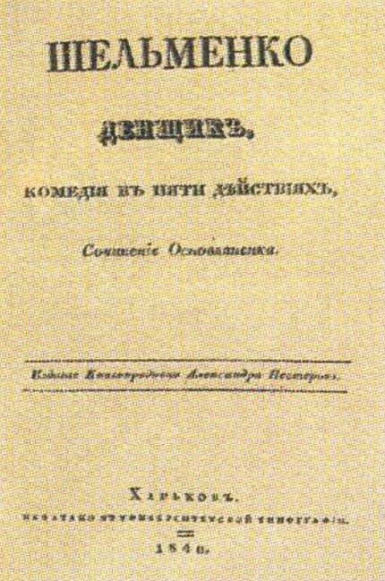 Титульный лист первого издания комедии Г. Ф. Квитки-Основьяненко « Шельменко-ден щик». 1840 г.