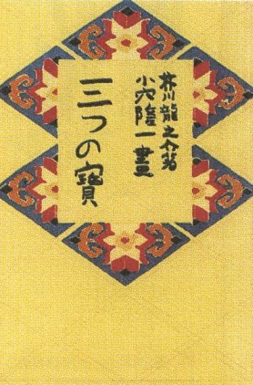 Обложка сборника рассказов Акутагавы Рюноскэ. Издание 1928 г.
