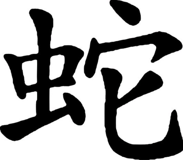 Китайский иероглиф, обозначающий год Змеи