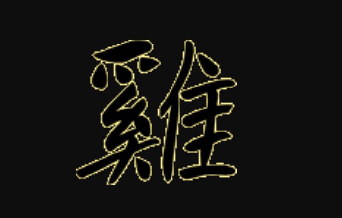 Китайский иероглиф, обозначающий год Петуха