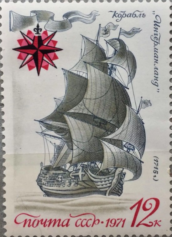 Линейный корабль «Ингерманланд» на советской почтовой марке