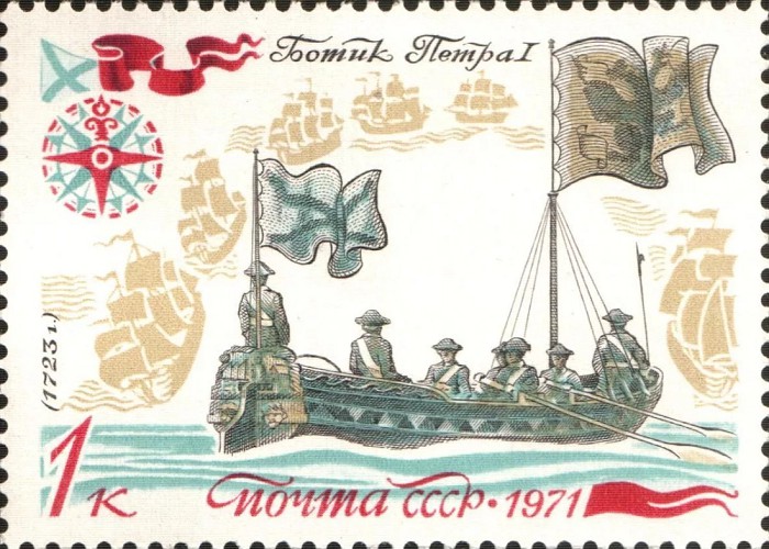 Ботик Петра I на советской почтовой марке 