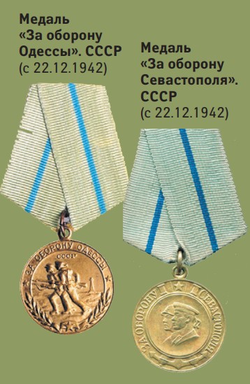 Медаль «За оборону Одессы». СССР (с 22.12.1942) и медаль «За оборону Севастополя». СССР (с 22.12.1942)