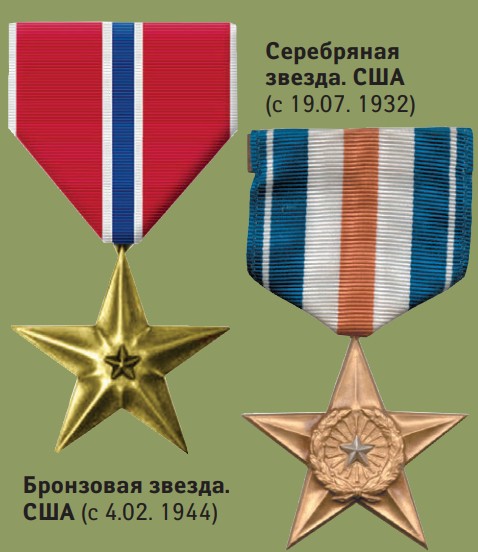 Бронзовая звезда. США (с 4.02. 1944) и Серебряная звезда. США (с 19.07. 1932)