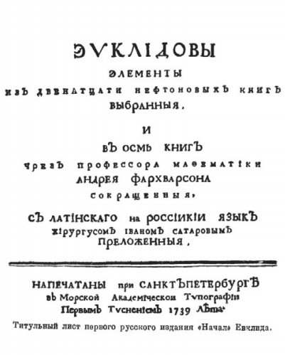 Титульный лист первого русского издания «Начал Евклида»