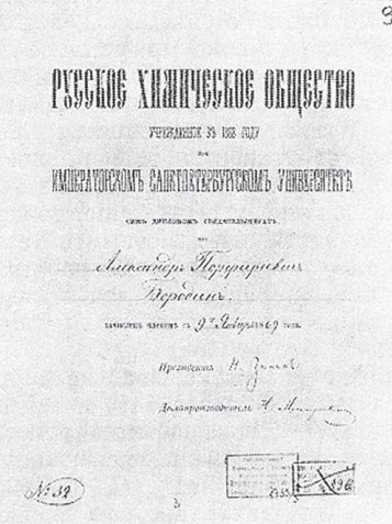 Диплом члена Русского химического общества, выданный Бородину