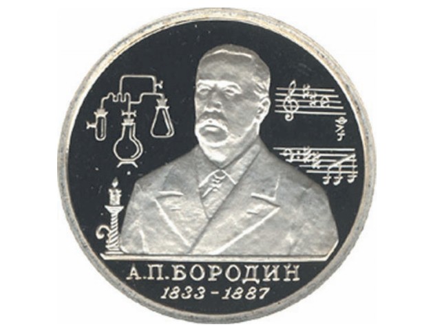 Монета номиналом в 1 рубль, выпущенная в 1993 году в честь 160-летия со дня рождения А. П. Бородина
