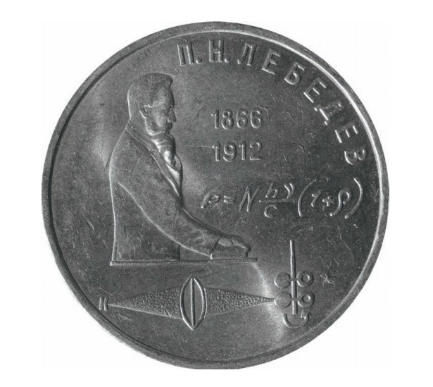 Юбилейная монета номиналом 1 рубль, выпущенная в честь П. Н. Лебедева, СССР