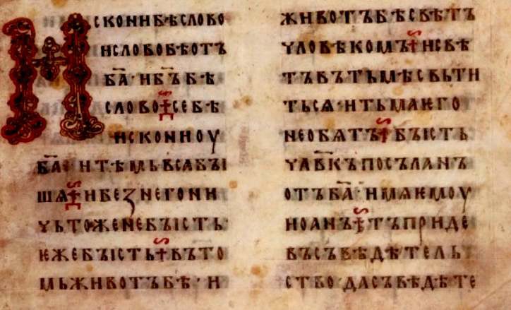 «Остромирово Евангелие». 1056—1057 гг.