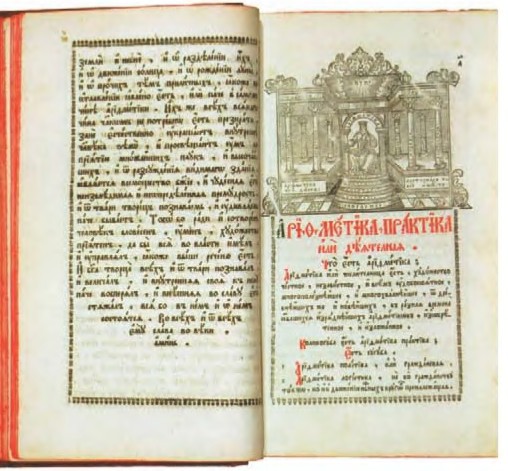«Арифметика, сиречь наука числительная». Л.Ф. Магницкий. 1703 г. 