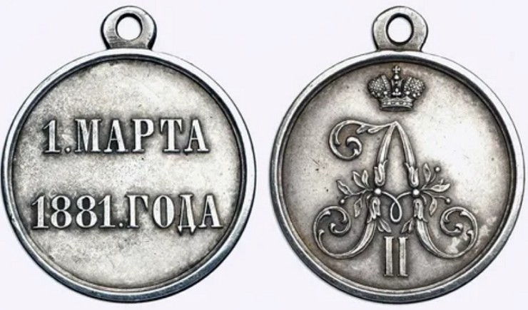 Медаль «В память злодейского покушения 1 марта 1881 г.». Учреждена для лиц, находившихся при императоре Александре II в день его гибели 