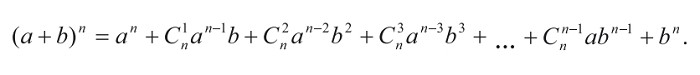 Бином Ньютона формула