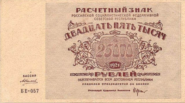 Банкнота 25 000 рублей образца 1921 г.