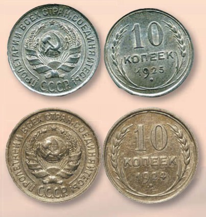 Монета 10 копеек образца 1924 г. 