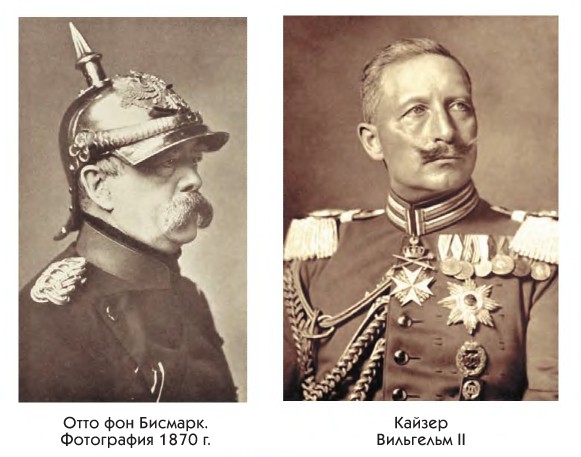 Отто фон Бисмарк. Фотография 1870 г. и Кайзер Вильгельм II
