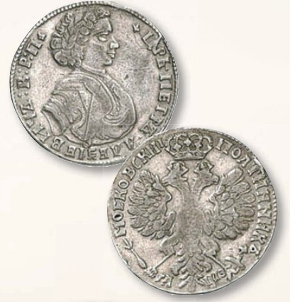 Полтина (номинал, эквивалентный 50 копейкам) образца 1701 г., вариант 1707 г. 