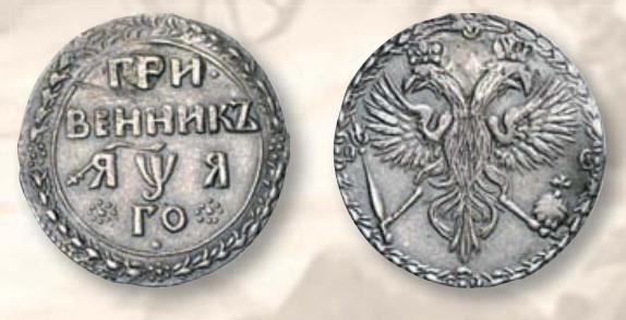 Гривенник (номинал, эквивалентный 10 копейкам) образца 1701 г.