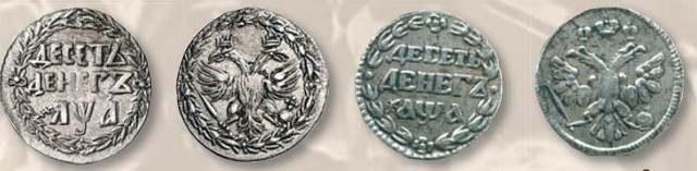 Монета 10 денег (номинал, эквивалентный 5 копейкам) образца 1701 г.