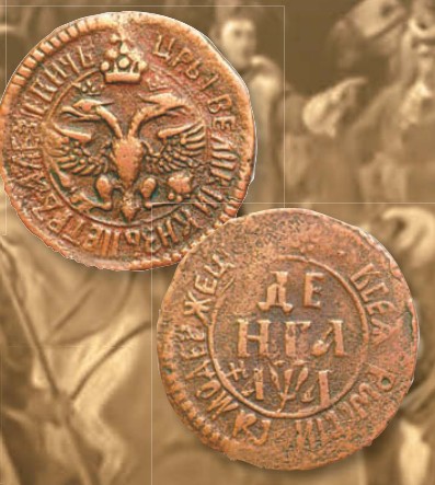 Деньга (номинал, эквивалентный 1/2 копейки) образца 1701 г. 