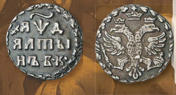 Алтын (номинал, эквивалентный 3 копейкам) образца 1704 г.