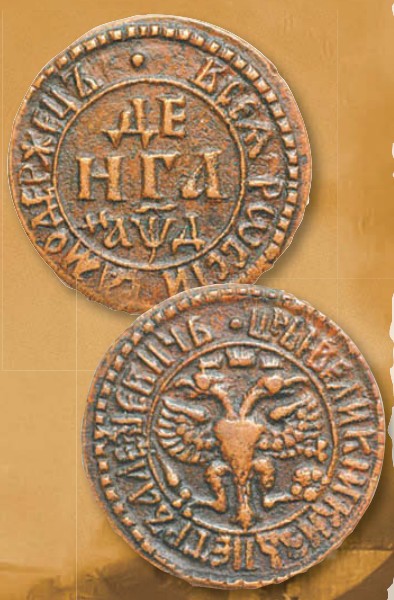 Деньга (номинал, эквивалентный 1/2 копейки) образца 1704 г. (выпуск из расчета 19 рублей 20 копеек из пуда меди).