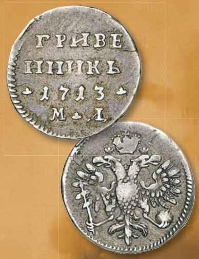 Гривенник (номинал, эквивалентный 10 копейкам) образца 1713 г.