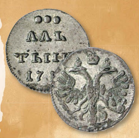 Алтын (номинал, эквивалентный 3 копейкам) образца 1713 г.