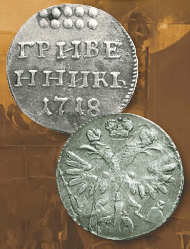 Гривенник (номинал, эквивалентный 10 копейкам) образца 1718 г.