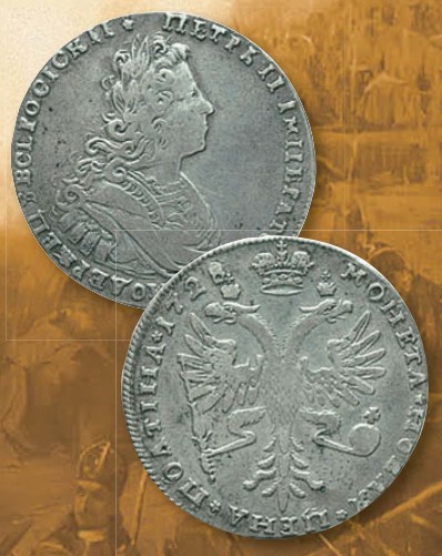 Полтина (номинал, эквивалентный 50 копейкам) образца 1727 г. 