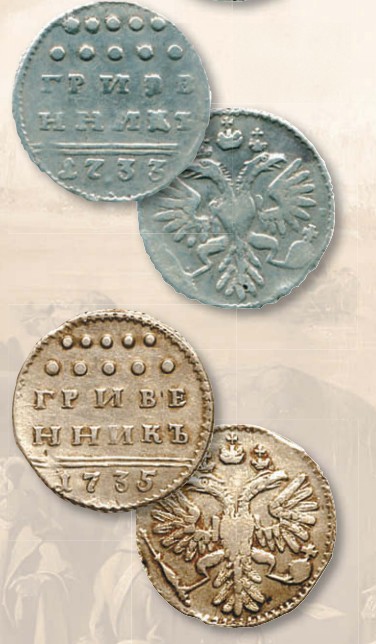 Гривенник (номинал, эквивалентный 10 копейкам) образца 1731 г.