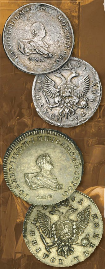 Полтина (номинал, эквивалентный 50 копейкам) образца 1741 г.