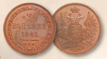 Монета 3 копейки образца 1849 г.