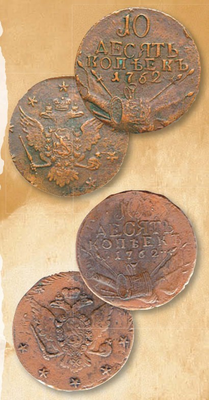 Монета 10 копеек образца 1762 г.