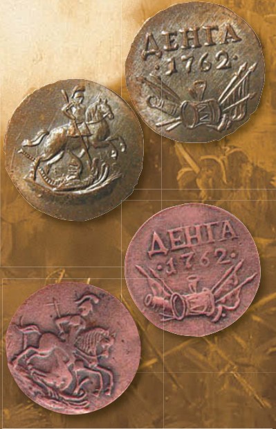 Деньга (номинал, эквивалентный 1/2 копейки) образца 1762 г.