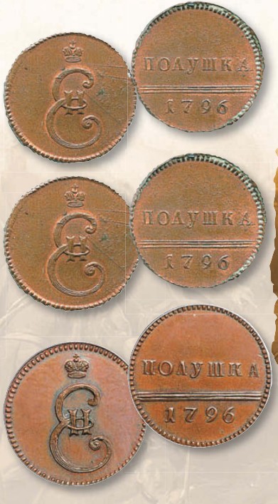 Полушка (номинал, эквивалентный 1/4 копейки) образца 1796 г. 