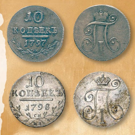 Монета 10 копеек образца 1797 г.