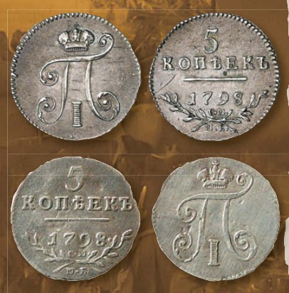 Монета 5 копеек образца 1797 г.