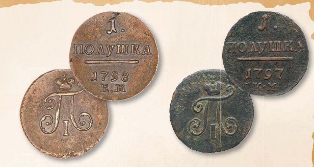 Полушка (номинал, эквивалентный 1/4 копейки) образца 1797 г. 