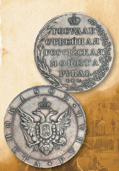 Рубль образца 1802 г. 