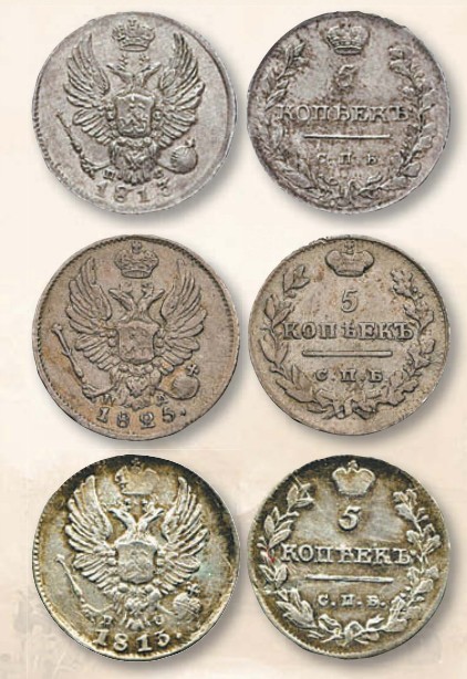Монета 5 копеек образца 1810 г.
