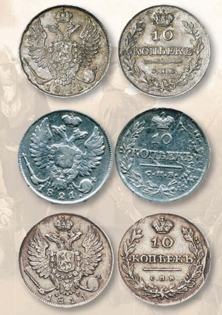 Монета 10 копеек образца 1810 г. 