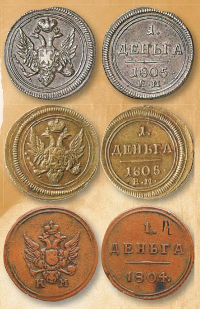 Деньга (номинал, эквивалентный 1/2 копейки) образца 1804 г.