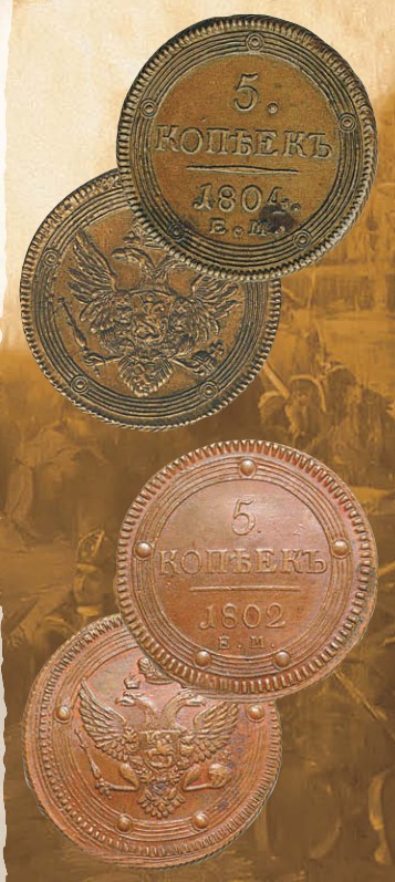 Монета 5 копеек образца 1802 г.